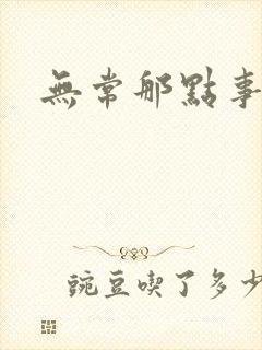 无常那点事