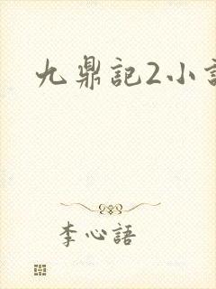九鼎记2小说