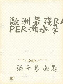 欧洲最强RAPPER潮水孕