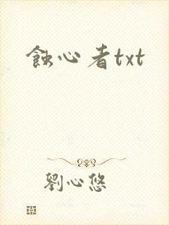 蚀心者txt