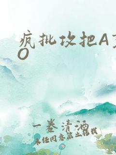 疯批攻把A变成O