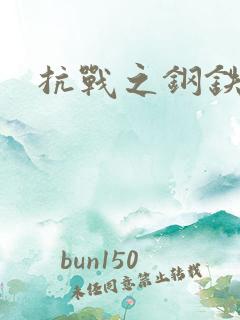 抗战之钢铁咆哮