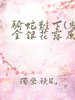 骑蛇难下(双)金银花露原文