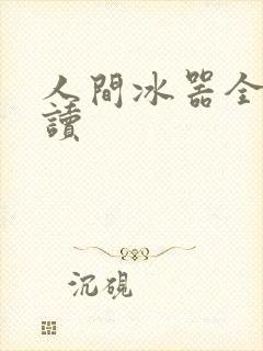人间冰器全文阅读