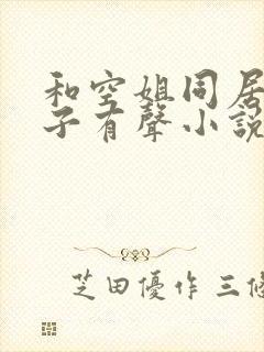 和空姐同居的日子有声小说