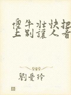 傻牛壮快把门关上别让人看见