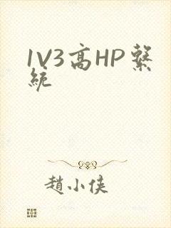 1V3高HP系统