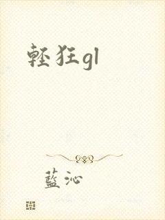 轻狂gl