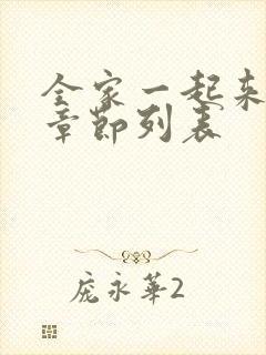 全家一起来最新章节列表