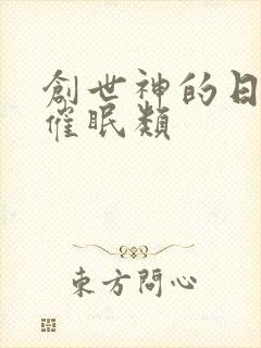 创世神的日常 催眠类