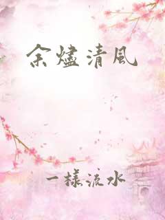 余烬清风