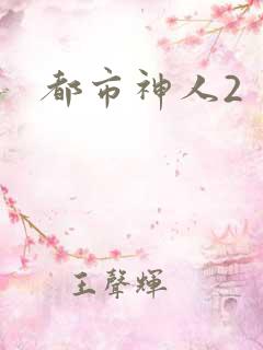 都市神人2