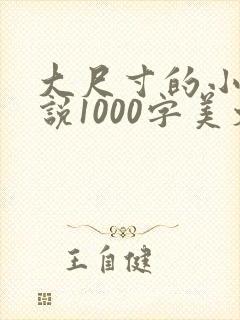 大尺寸的小黄说说1000字美文
