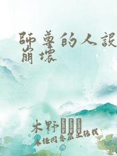 师尊的人设完全崩坏