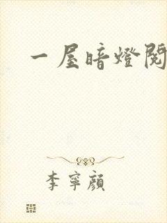 一屋暗灯阅读