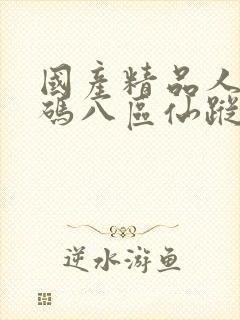 国产精品人妻无码八区仙踪林