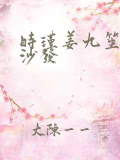 时瑾姜九笙浴室沙发