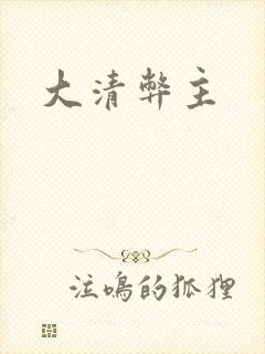 大清弊主