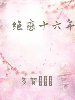 绝恋十六年