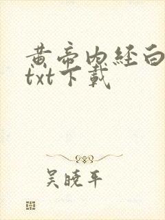 黄帝内经白话文txt下载