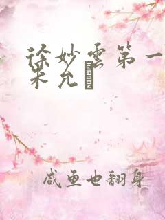 徐妙云第一次是朱允炆