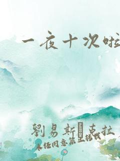 一夜十次啦
