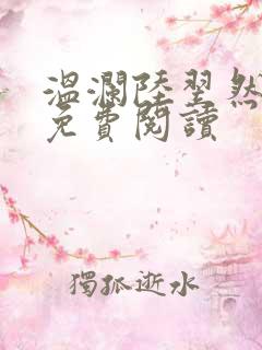 温澜陆翌然全文免费阅读