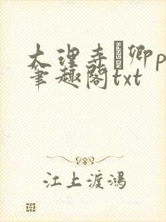 大理寺·卿po笔趣阁txt