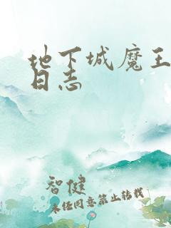 地下城魔王养成日志