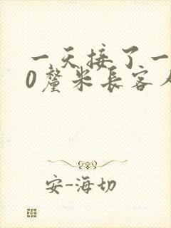 一天接了一个30厘米长客人