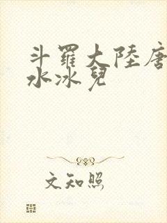 斗罗大陆唐三玩水冰儿