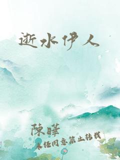 逝水伊人