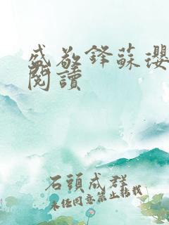 盛敬锋苏璎免费阅读