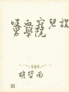 吸血宠儿误闯美男学院