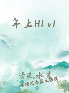 年上H1 v1