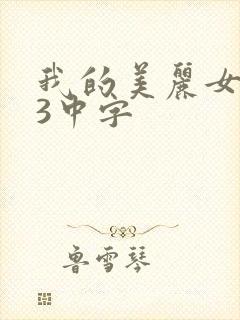 我的美丽女邻居3中字