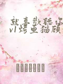 就喜欢听你叫1v1烤鱼猫顾浅浅