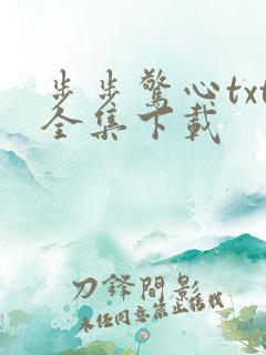 步步惊心txt全集下载