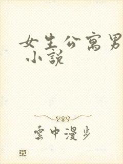 女生公寓男宿长 小说