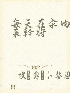 每天在汆肉中醒来干将