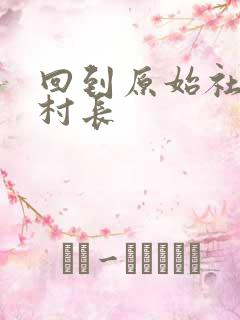 回到原始社会当村长