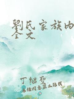 刘氏家族内乱换全文