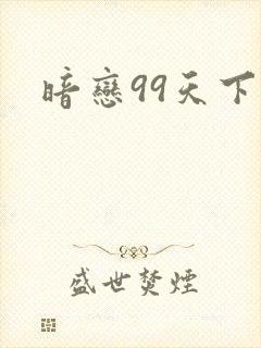 暗恋99天下载