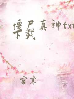 僵尸真神txt下载