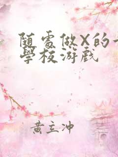 随处做X的世界学校游戏