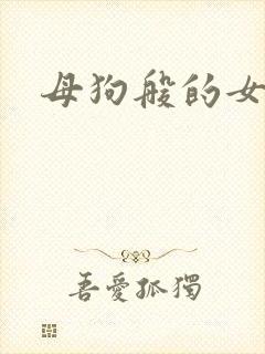 母狗般的女教师