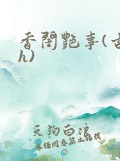 香闺艳事(古言h)