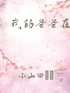 我的爸爸在吃我