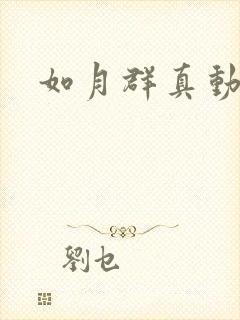 如月群真动画