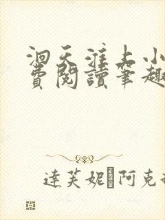 洄天淮上小说免费阅读笔趣阁